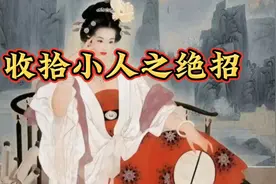 收拾小人之绝招，手段之高，真是让人拍手称快#谋略智慧#思维格局