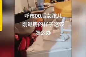 00后女孩退房，房东从其房屋里清走七车垃圾，臭气熏天，无从下脚视频封面