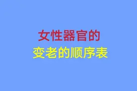 女性器官的变老的顺序表， 一起来看看吧！视频封面