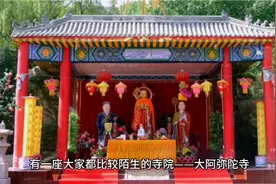 西安东郊有个大阿弥陀佛寺，是一座超度亡灵净土的宗教寺院！视频封面