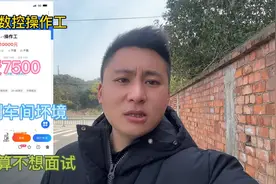 面试数控操作工，工资7500，本想好好干，面试后，给10000也不干视频封面