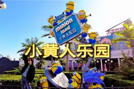 北京环球影城②：小黄人乐园，欢乐闹翻天！