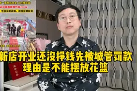 新店开业还没挣钱，先被城管罚款，理由是不能摆放花篮视频封面
