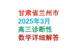 甘肃兰州2025年3月高三诊断性数学详解#高三数学联考视频封面