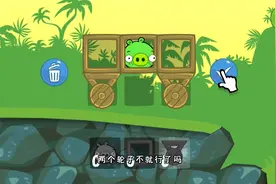 捣蛋猪:为什么第一关都这么难，怎样获得三颗星呢