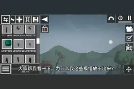 为什么模组编辑器的？模组放不出来