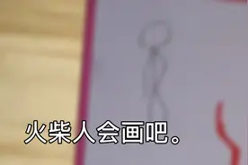 火柴人绘画教程视频封面