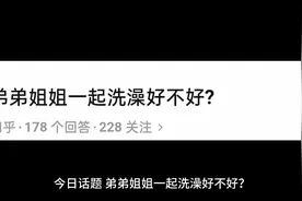 姐姐，弟弟一起洗澡到底好不好？视频封面
