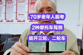 今天才知道，70岁老年人能考2种摩托车驾照，能开三轮、二轮车视频封面