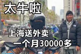 小伙上海送外卖，一个月能挣30000多，太牛了视频封面