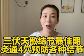 三伏天艾灸四穴位，散结最佳的时期，预防各种亚健康！视频封面