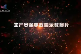 安全生产警示教育视频封面