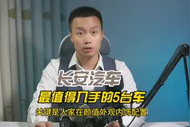 长安最值得入手的5台车，颜值高配置好，动力操控在线