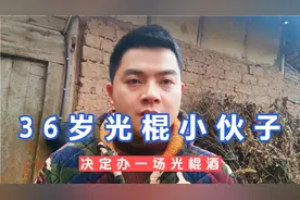 36岁光棍天天吃酒席感觉压力大，决定也办场光棍酒，大家觉得怎样视频封面
