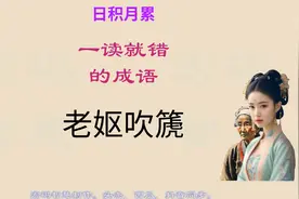 老妪在吹篪，引得北魏时秦州的反叛羌人归降元琛，一读就错的成语视频封面