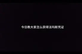 #暗区突围#今天教你们怎么获得法玛斯凭证
