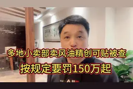 多地小卖部超市卖风油精创可贴被查，按规定要罚150万起视频封面