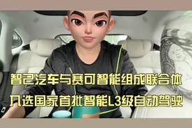 智己汽车与赛可智能｜强强联手，国家首批L3级自动驾驶领军者！视频封面