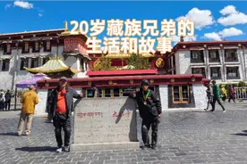 听听20岁藏族兄弟的故事和生活，信仰的延续！视频封面