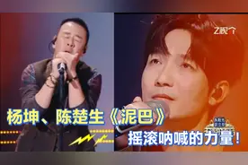 陈楚生、杨坤强强联手《泥巴》，来自摇滚乐的呐喊，充满力量！视频封面