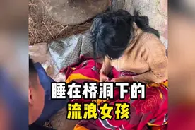 睡在桥洞下的流浪女孩，终于愿意沟通了，她到底经历了什么视频封面