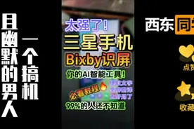 三星手机🔥Bixby识屏功能❗️超强AI智能工具❗️视频封面