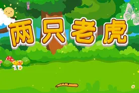 0-3岁早教儿歌动画：两只老虎视频封面
