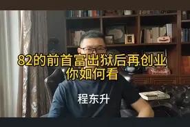 82岁的前首富牟其中出狱后再创业，你如何看？视频封面