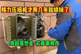 格力压缩机才用几年就坏了，原因居然是劣质氟利昂，你们遇到过吗视频封面