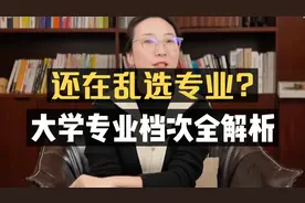 还在乱选专业？大学“专业档次”全解析！视频封面