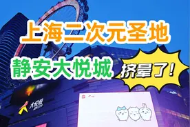 ♦NO.25｜打卡上海好逛的商场｜上海静安大悦城视频封面