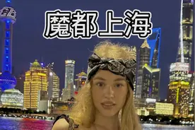 第一次去魔都上海应该是什么样体验视频封面