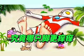 529集：奥特曼躺在沙滩上睡着了，被挠痒痒，他哪只脚会更痒呢？视频封面