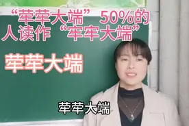 “荦荦大端”50%的人读作“牢牢大端”，你有没有读错？来试试视频封面