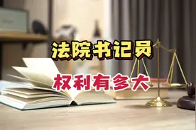 法院书记员，虽然不是法官，但权利很大