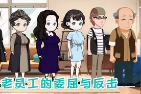 老员工的委屈与反击，老员工都是宝别轻易开除视频封面