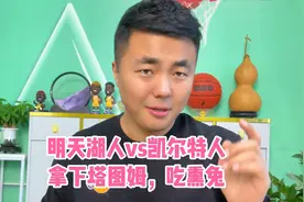 湖人vs凯尔特人圣诞大战，拿下塔图姆，吃熏兔！视频封面