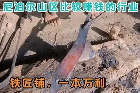 尼泊尔山区的铁匠铺非常吃香，每天收入可观一本万利，令人羡慕视频封面