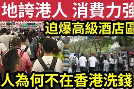 吸乾港幣！香港人被誇「消費力強」深圳高級酒店區觀瀾湖迫港人视频封面
