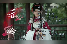 HITA 一首《赤伶》火遍全国，古风歌曲传承戏剧国粹听之如痴如醉视频封面