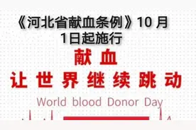 《河北省献血条例》10 月1日起施行，无偿献血者将有更多优待视频封面