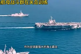看看美航母战斗群的配置，基本我国航母战斗群也是这个配置，视频封面