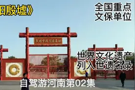 自驾游河南第02集《安阳殷墟》视频封面