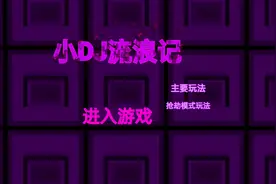 DJ流浪记1@觉醒吧电次 @爱睡觉的小绿视频封面