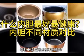 电饭煲什么内胆最好最健康？电饭煲内胆不同材质对比