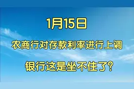 1月15日，农商行对存款利率进行上调，银行这是坐不住了？