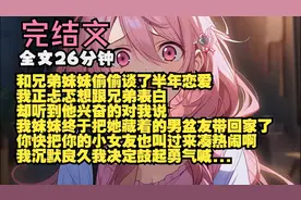 和兄弟妹妹偷偷谈了半年恋爱 却不知怎么和兄弟坦白他就…