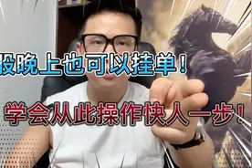 注意！炒股晚上也可以挂单 12年股民教你！让你从此操作快人一步