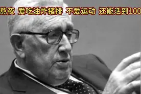 百岁老人基辛格，熬夜、爱吃油炸猪排、不爱运动，却能活到100岁