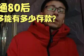 普通80后最多能有多少存款？40万顶天了吧？#80后#存款视频封面